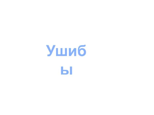 Ушибы