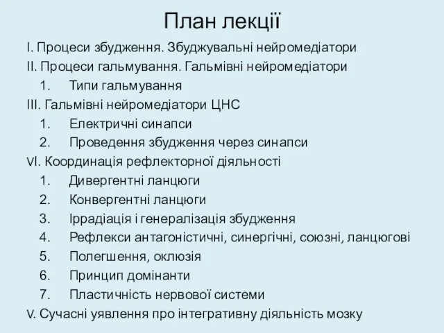 План лекції І. Процеси збудження. Збуджувальні нейромедіатори ІІ. Процеси гальмування.