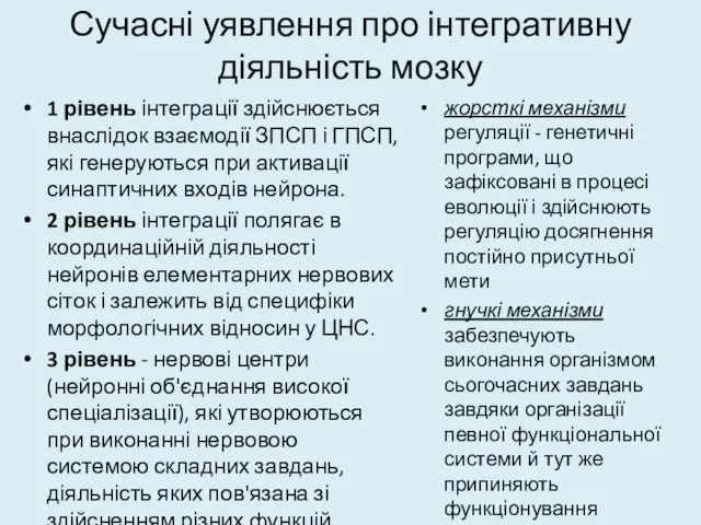 Сучасні уявлення про інтегративну діяльність мозку 1 рівень інтеграції здійснюється