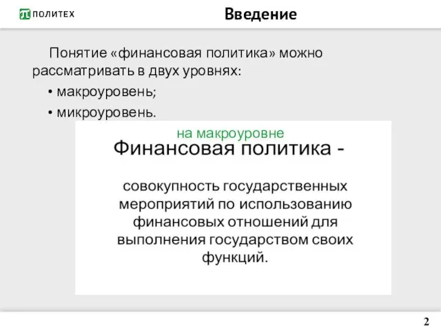 Введение 2 Понятие «финансовая политика» можно рассматривать в двух уровнях: макроуровень; микроуровень. на макроуровне