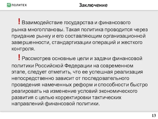 Заключение ! Взаимодействие государства и финансового рынка многоплановы. Такая политика