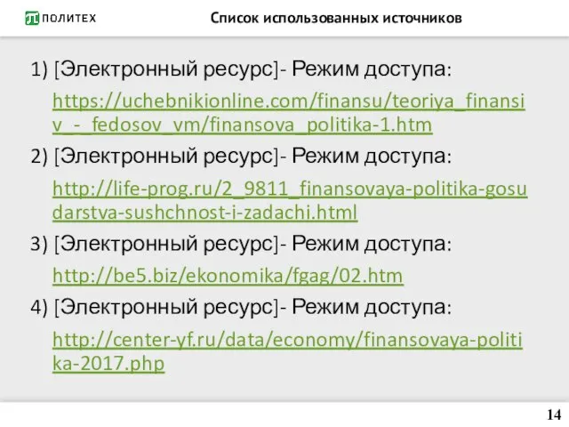 Список использованных источников 1) [Электронный ресурс]- Режим доступа: https://uchebnikionline.com/finansu/teoriya_finansiv_-_fedosov_vm/finansova_politika-1.htm 2)