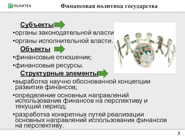 Финансовая политика государства Субъекты органы законодательной власти; органы исполнительной власти.