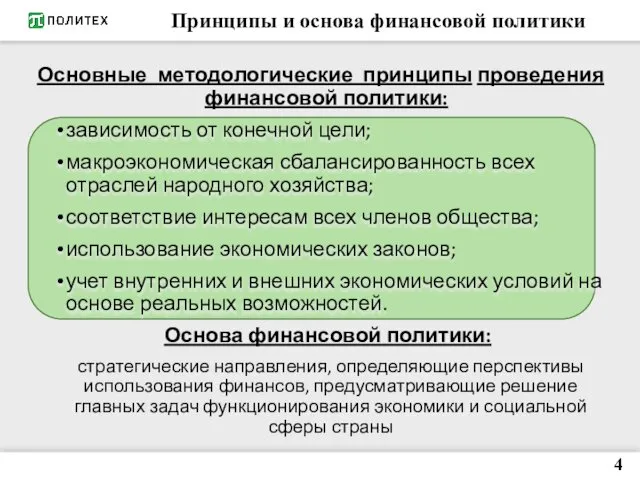 Принципы и основа финансовой политики Основные методологические принципы проведения финансовой