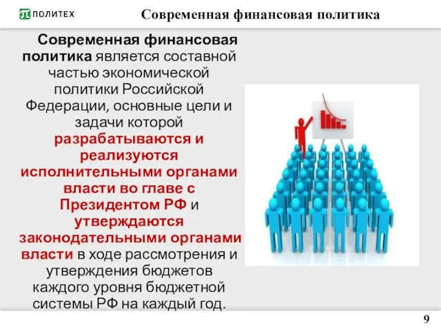 Современная финансовая политика Современная финансовая политика является составной частью экономической