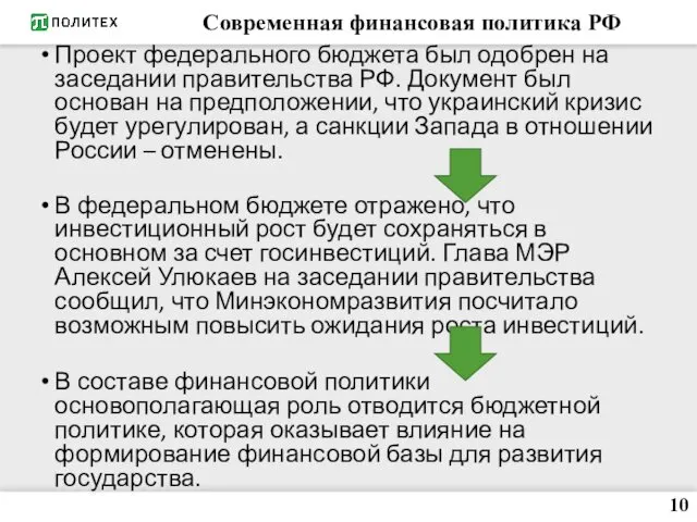 Современная финансовая политика РФ 10 Проект федерального бюджета был одобрен