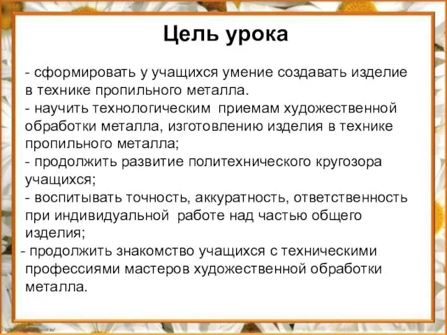 Цель урока - сформировать у учащихся умение создавать изделие в технике пропильного металла.