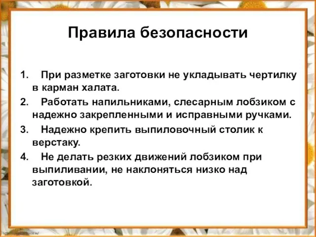 Правила безопасности 1. При разметке заготовки не укладывать чертилку в