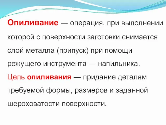 Опиливание — операция, при выполнении которой с поверхности заготовки снимается