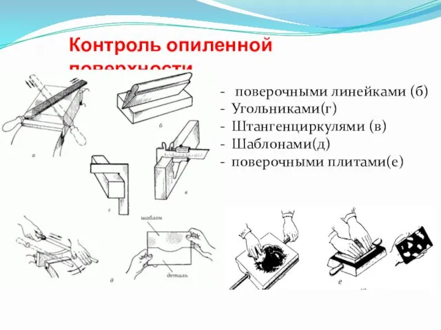 Контроль опиленной поверхности поверочными линейками (б) Угольниками(г) Штангенциркулями (в) Шаблонами(д) поверочными плитами(е) е