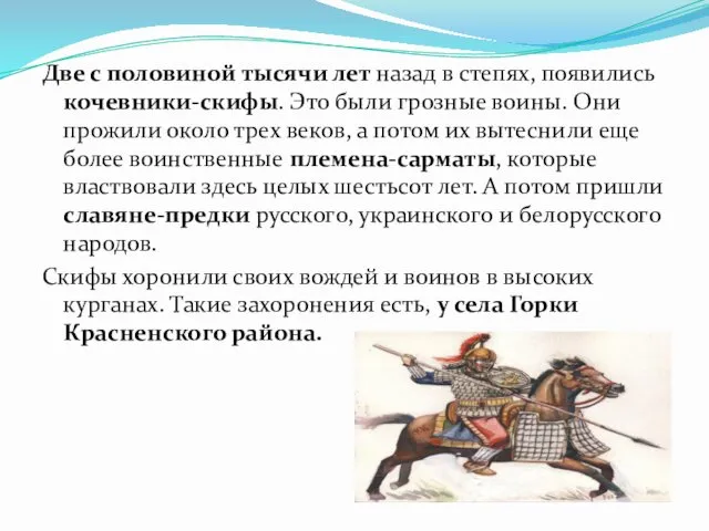 Две с половиной тысячи лет назад в степях, появились кочевники-скифы.