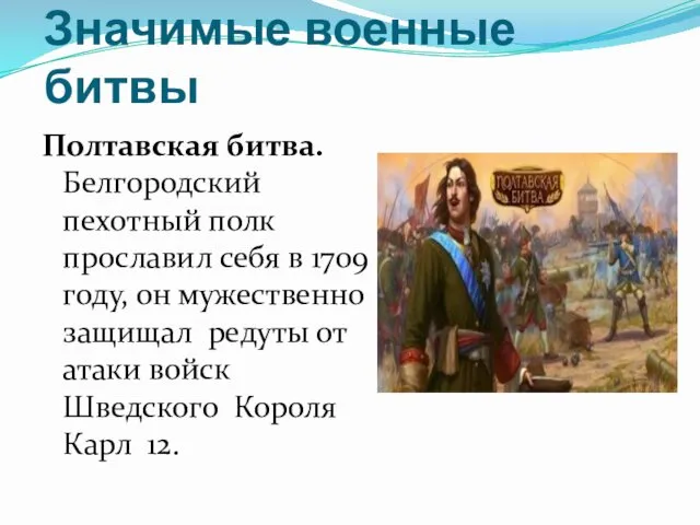 Значимые военные битвы Полтавская битва. Белгородский пехотный полк прославил себя