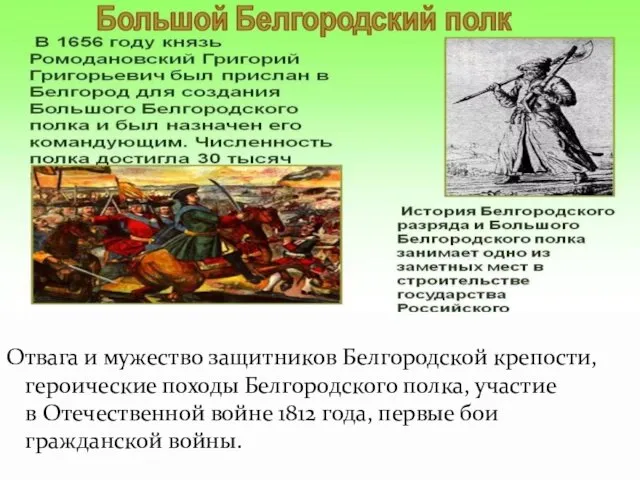 Отвага и мужество защитников Белгородской крепости, героические походы Белгородского полка,