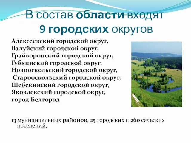 В состав области входят 9 городских округов Алексеевский городской округ,