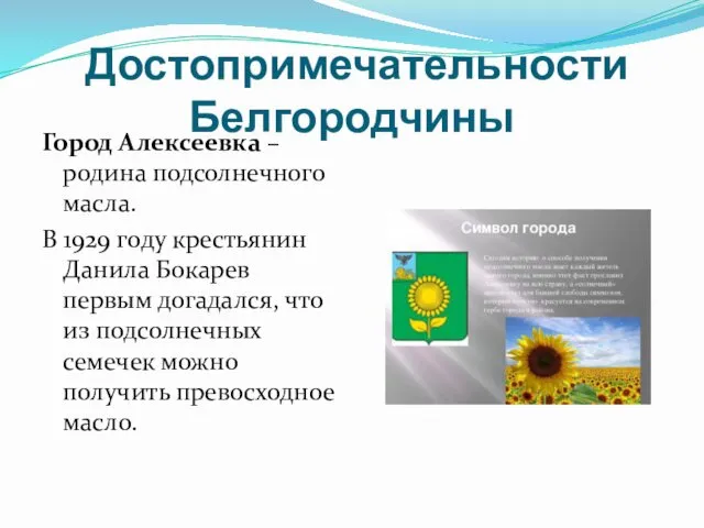 Достопримечательности Белгородчины Город Алексеевка – родина подсолнечного масла. В 1929