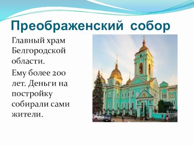 Преображенский собор Главный храм Белгородской области. Ему более 200 лет. Деньги на постройку собирали сами жители.