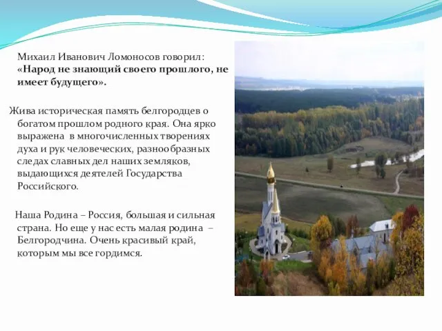 Михаил Иванович Ломоносов говорил: «Народ не знающий своего прошлого, не