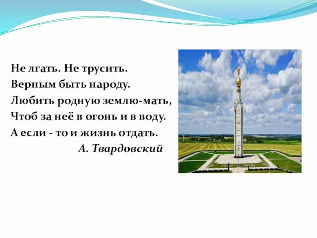 Не лгать. Не трусить. Верным быть народу. Любить родную землю-мать,