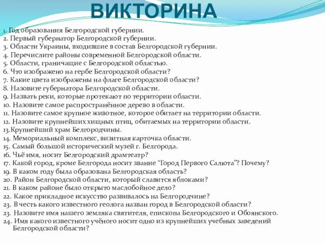 ВИКТОРИНА 1. Год образования Белгородской губернии. 2. Первый губернатор Белгородской