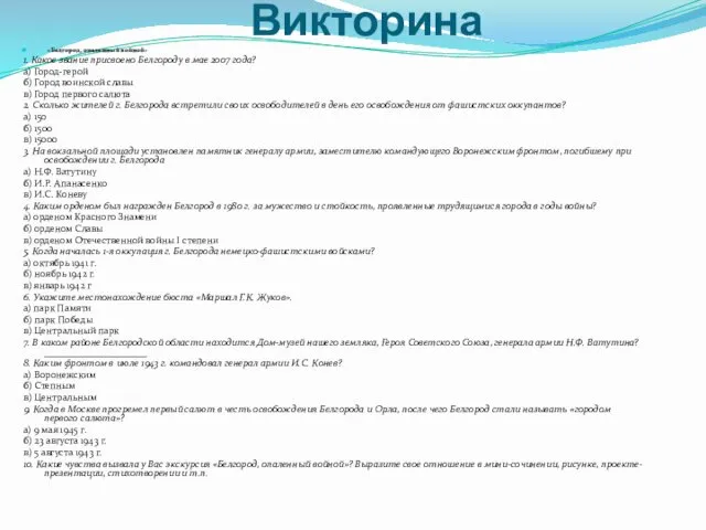 Викторина «Белгород, опаленный войной» 1. Какое звание присвоено Белгороду в