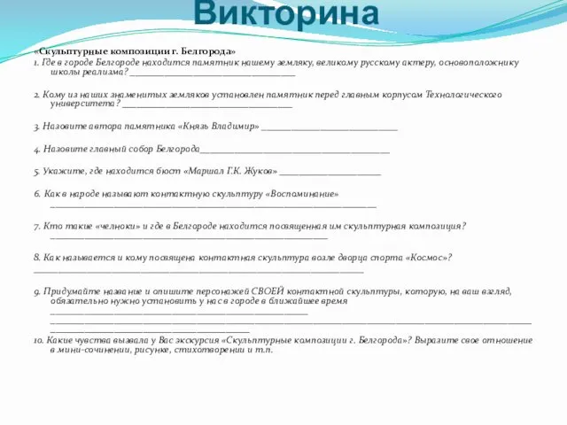 Викторина «Скульптурные композиции г. Белгорода» 1. Где в городе Белгороде