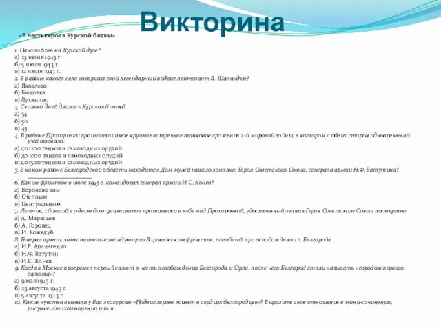 Викторина «В честь героев Курской битвы» 1. Начало боев на