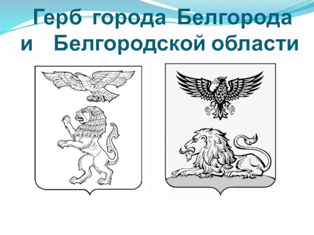 Герб города Белгорода и Белгородской области
