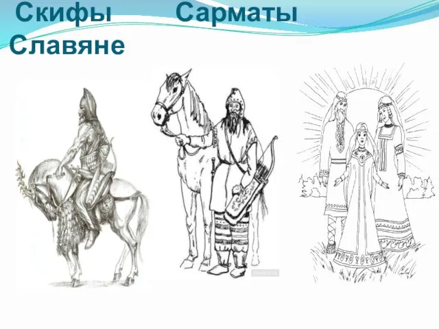 Скифы Сарматы Славяне