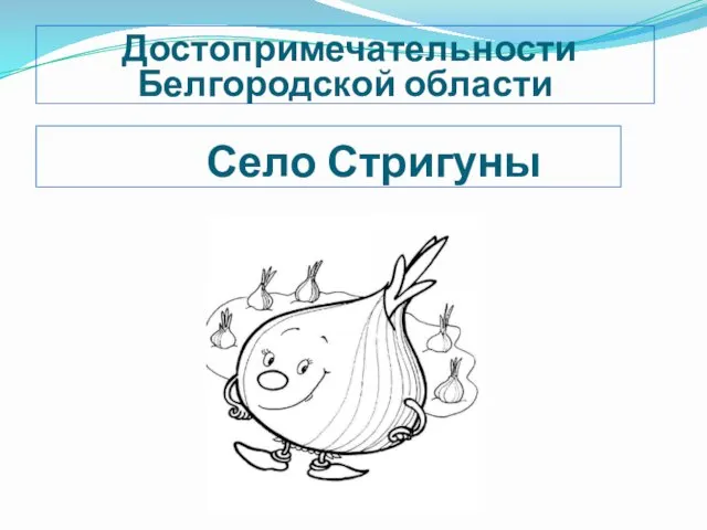 Село Стригуны Достопримечательности Белгородской области