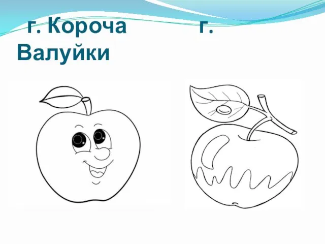 г. Короча г. Валуйки