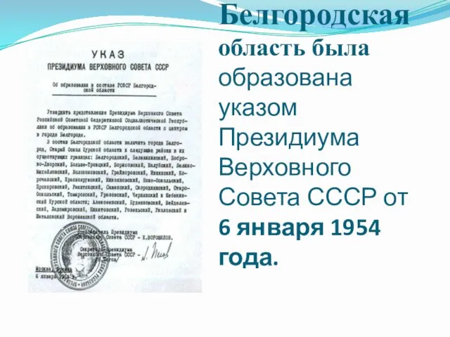 Белгородская область была образована указом Президиума Верховного Совета СССР от 6 января 1954 года.