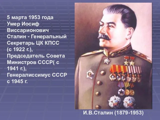 5 марта 1953 года Умер Иосиф Виссарионович Сталин - Генеральный
