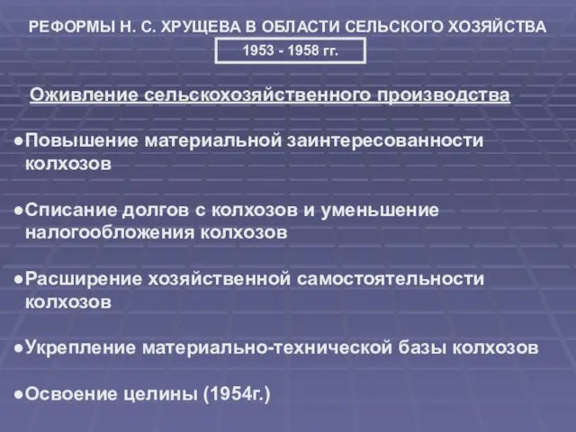 РЕФОРМЫ Н. С. ХРУЩЕВА В ОБЛАСТИ СЕЛЬСКОГО ХОЗЯЙСТВА 1953 -