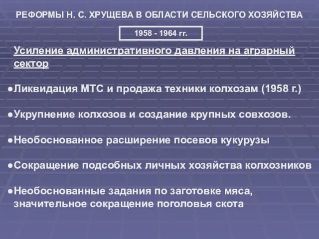 РЕФОРМЫ Н. С. ХРУЩЕВА В ОБЛАСТИ СЕЛЬСКОГО ХОЗЯЙСТВА 1958 -