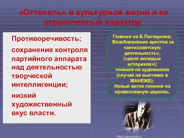 «Оттепель» в культурной жизни и ее ограниченный характер. Противоречивость; сохранение