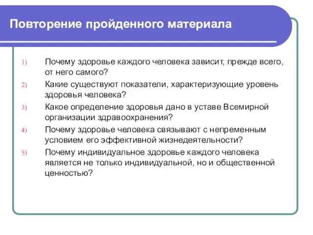 Повторение пройденного материала Почему здоровье каждого человека зависит, прежде всего,