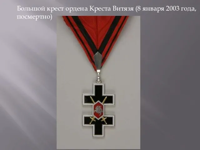 Большой крест ордена Креста Витязя (8 января 2003 года, посмертно)
