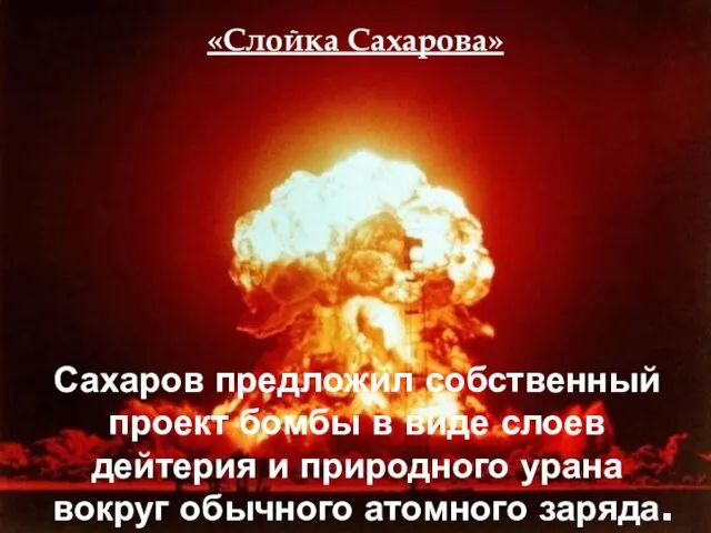 Сахаров предложил собственный проект бомбы в виде слоев дейтерия и природного урана вокруг