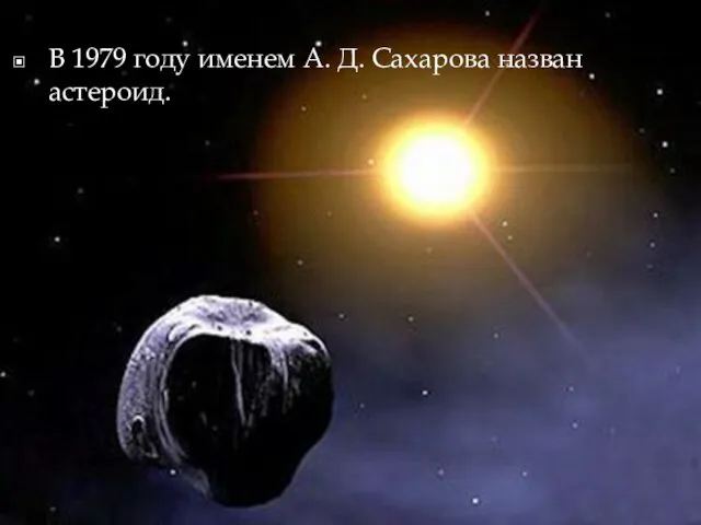 В 1979 году именем А. Д. Сахарова назван астероид.