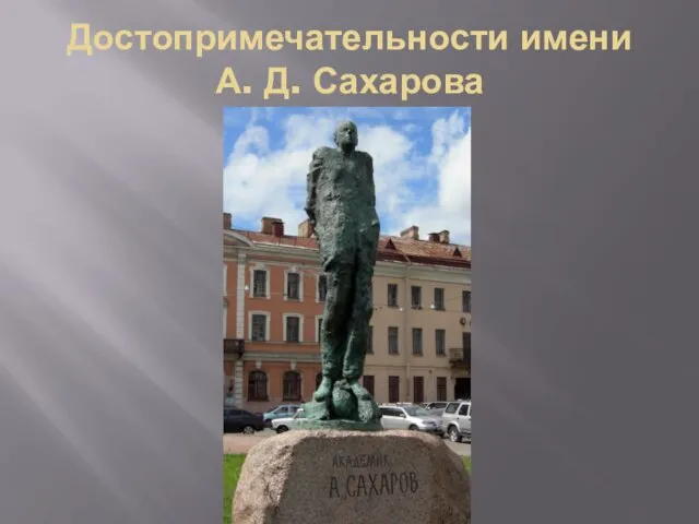 Достопримечательности имени А. Д. Сахарова