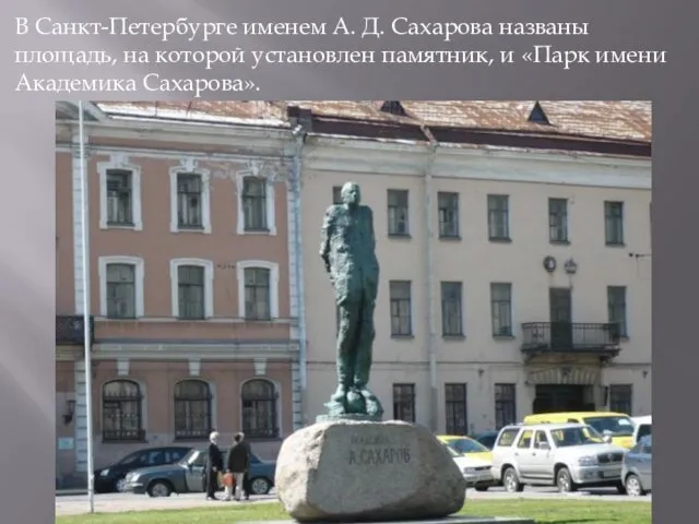 В Санкт-Петербурге именем А. Д. Сахарова названы площадь, на которой установлен памятник, и