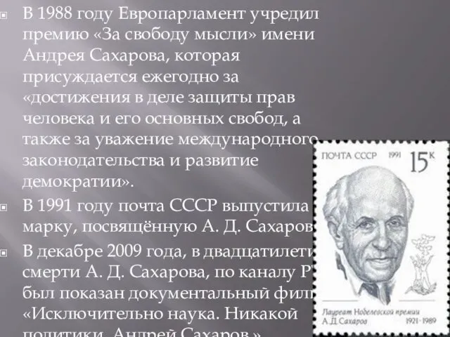 В 1988 году Европарламент учредил премию «За свободу мысли» имени Андрея Сахарова, которая