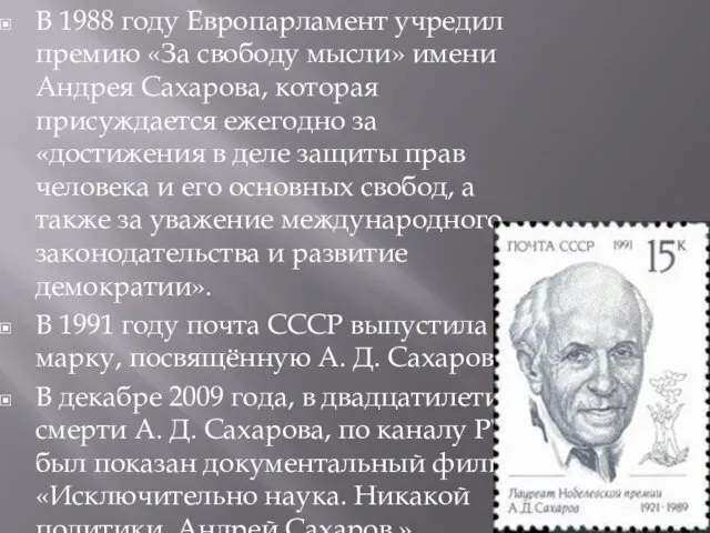 В 1988 году Европарламент учредил премию «За свободу мысли» имени