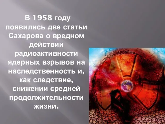 В 1958 году появились две статьи Сахарова о вредном действии радиоактивности ядерных взрывов