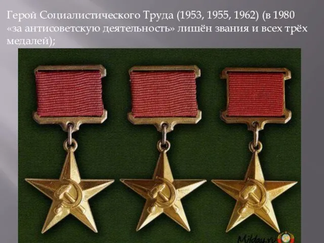 Герой Социалистического Труда (1953, 1955, 1962) (в 1980 «за антисоветскую деятельность» лишён звания