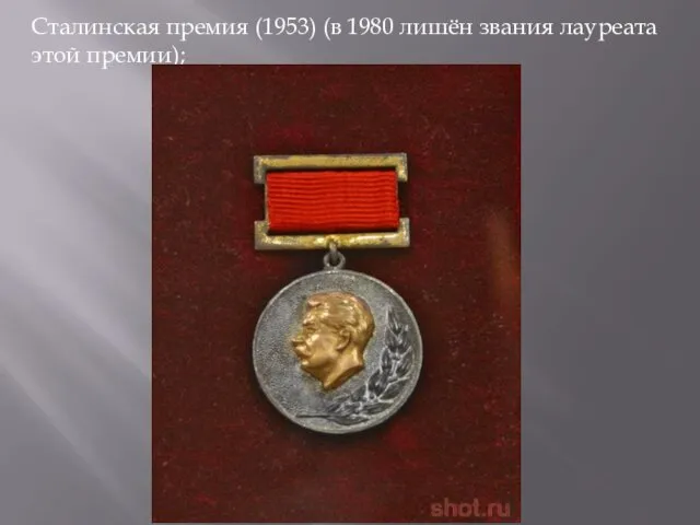 Сталинская премия (1953) (в 1980 лишён звания лауреата этой премии);