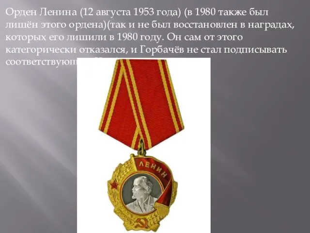 Орден Ленина (12 августа 1953 года) (в 1980 также был лишён этого ордена)(так