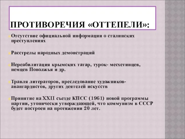 ПРОТИВОРЕЧИЯ «ОТТЕПЕЛИ»: Отсутствие официальной информации о сталинских преступлениях Расстрелы народных