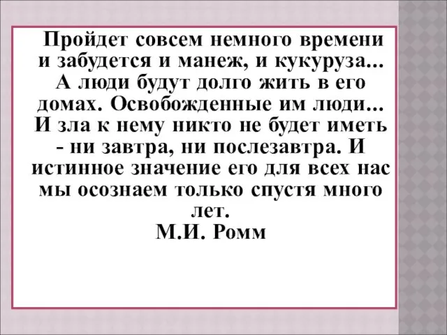 Пройдет совсем немного времени и забудется и манеж, и кукуруза...