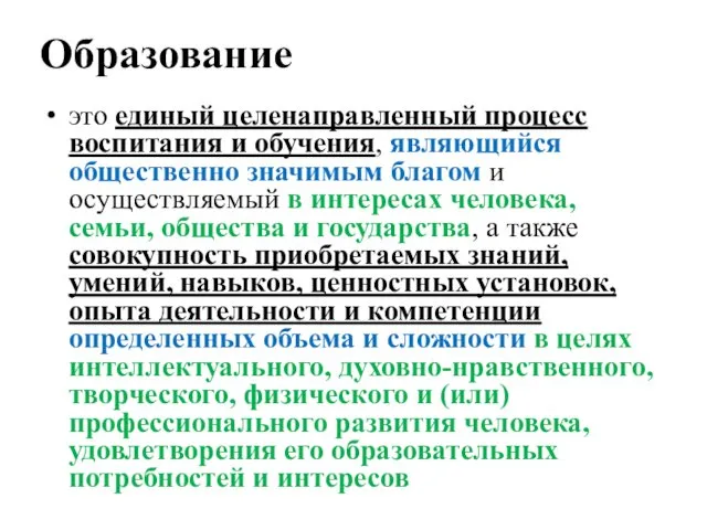 Образование это единый целенаправленный процесс воспитания и обучения, являющийся общественно